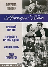 Лоуренс Оливье: Грозовой перевал / Гордость и предубеждение / 49-я параллель / Леди Гамильтон