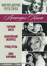 Марлен Дитрих, Грета Гарбо: Голубой ангел / Шанхайский экспресс / Гранд Отель / Анна Каренина