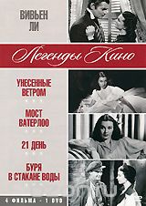 Вивьен Ли: Унесенные ветром / Мост Ватерлоо / 21 день / Буря в стакане воды