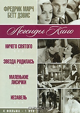 Фредерик Марч, Бетт Девис: Ничего святого / Звезда родилась / Маленькие лисички / Иезавель