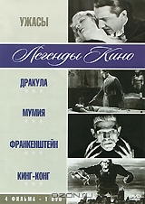 Ужасы: Дракула / Мумия / Франкенштейн / Кинг-Конг