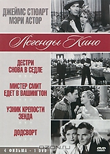 Джеймс Стюарт, Мэри Астор: Дестри снова в седле / Мистер Смит едет в Вашингтон / Узник крепости Зенд