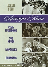 Джон Уэйн: Семь грешников / Зов крови / Мордашка / Дилижанс