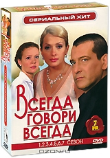 Всегда говори всегда: Сезоны 1-7