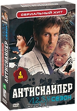 Антиснайпер: Сезоны 1-4