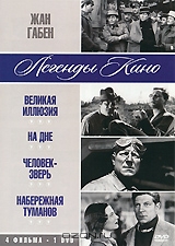 Жан Габен: Великая иллюзия / На дне / Человек-зверь / Набережная туманов