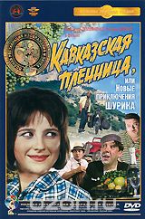 Кавказская пленница, или новые приключения Шурика