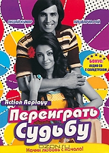 Переиграть судьбу