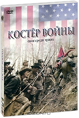 Костер войны