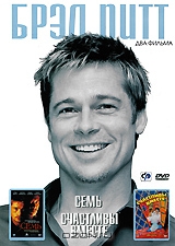 Брэд Питт: Семь / Счастливы вместе