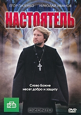 Настоятель