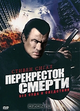 Перекресток смерти