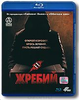 Жребий