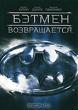 Бэтмен возвращается