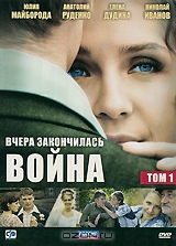 Вчера закончилась война: Том 1, Серии 1-8