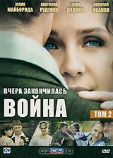 Вчера закончилась война: Том 2, Серии 9-16