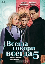 Всегда говори всегда 5: Серии 1-10