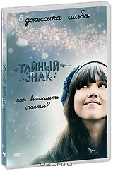 Тайный знак