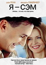 Я - Сэм