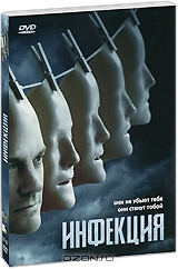 Инфекция