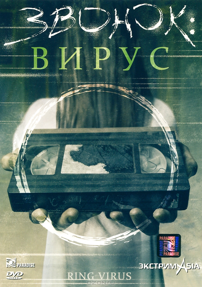 Звонок: Вирус