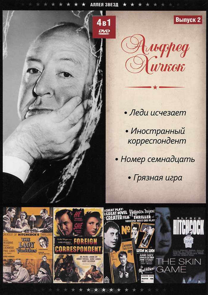 Альфред Хичкок: Выпуск 2