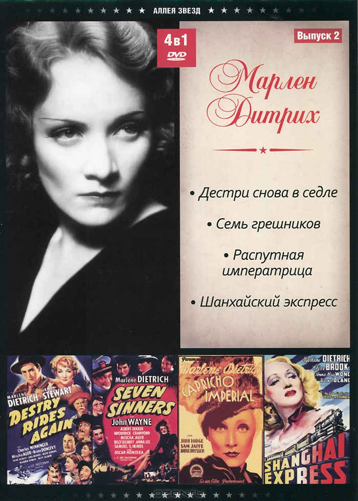 Марлен Дитрих: Выпуск 2