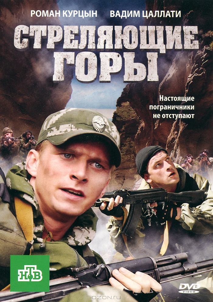 Стреляющие горы: Серии 1-4
