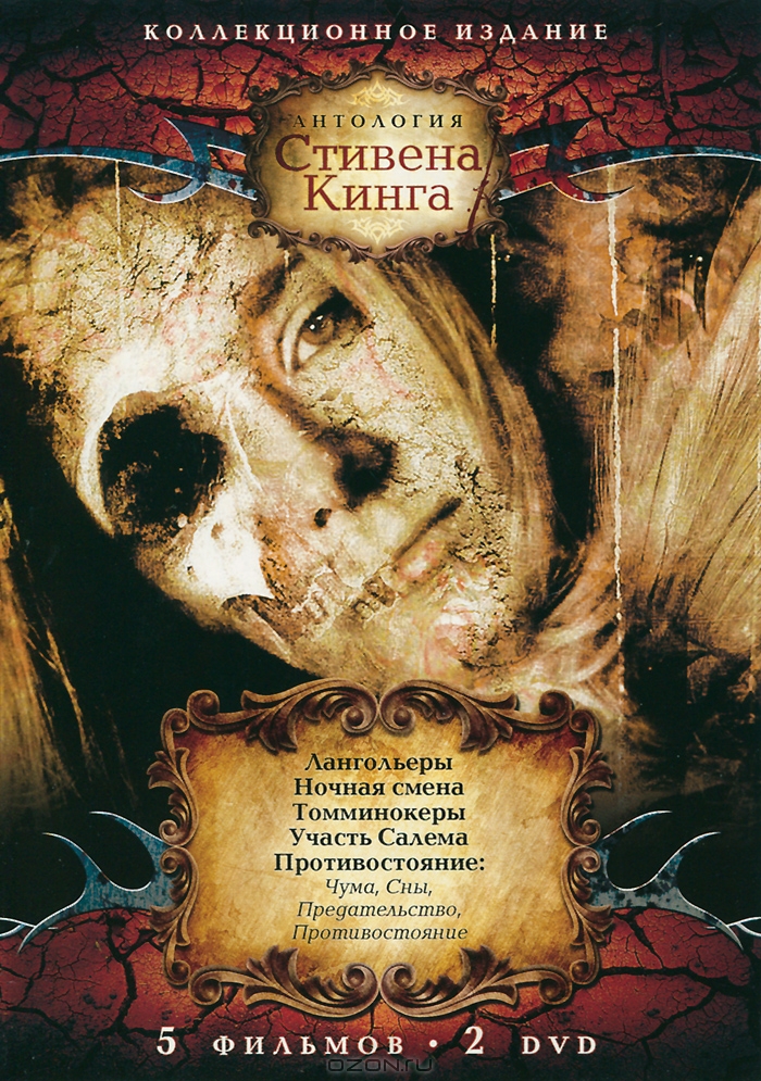 Антология Стивена Кинга: Часть 2, выпуски 1-2