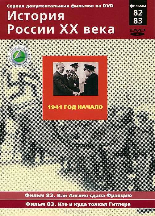 История России XX века: 1941 год: Начало, фильмы 82-83