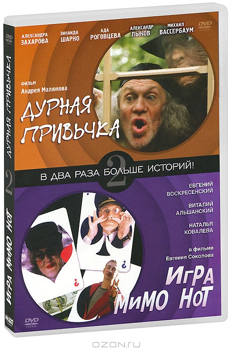 Дурная привычка / Игра мимо нот