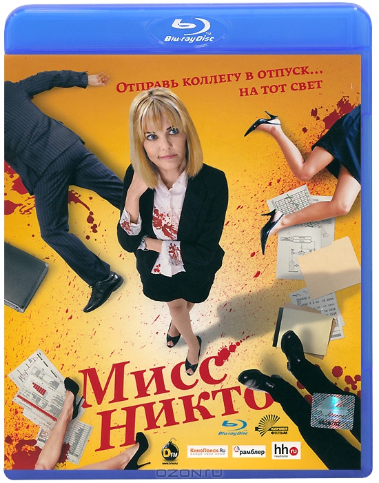 Мисс Никто