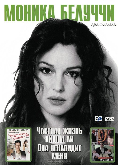 Моника Белуччи: Частная жизнь Пиппы Ли / Она ненавидит меня