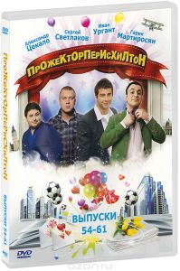 Прожекторперисхилтон: Выпуски 54-61
