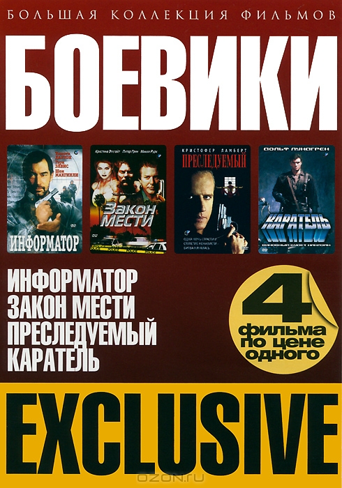 Большая коллекция фильмов: Боевики