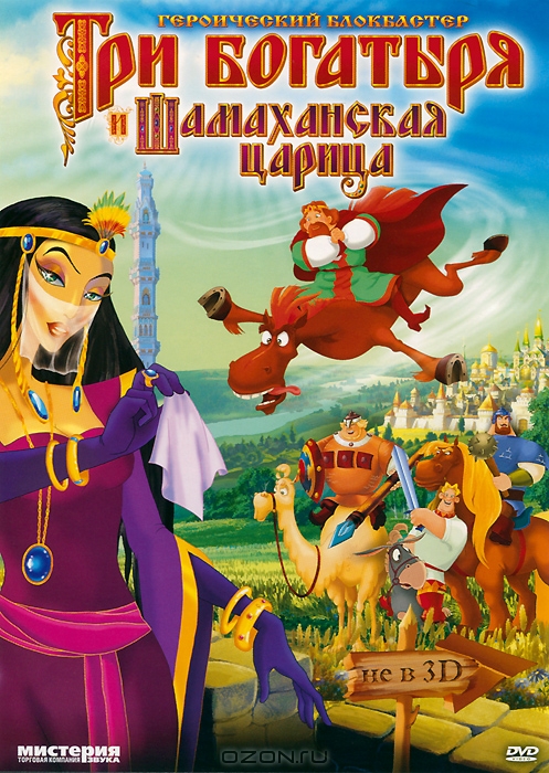 Три богатыря и Шамаханская царица