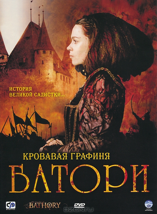 Кровавая графиня Батори