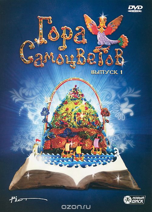 Гора самоцветов: Выпуск 1