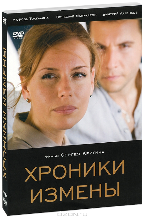 Хроники измены