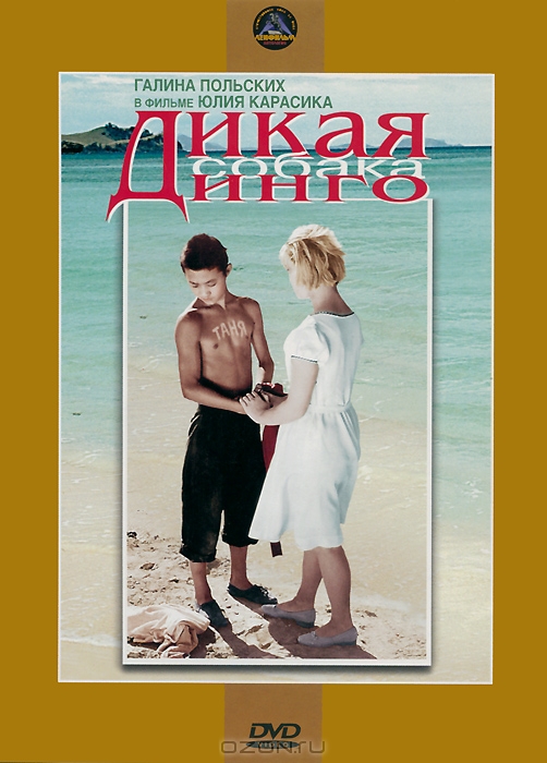 Дикая собака Динго