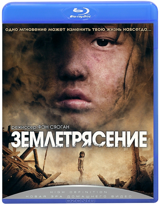 Землетрясение