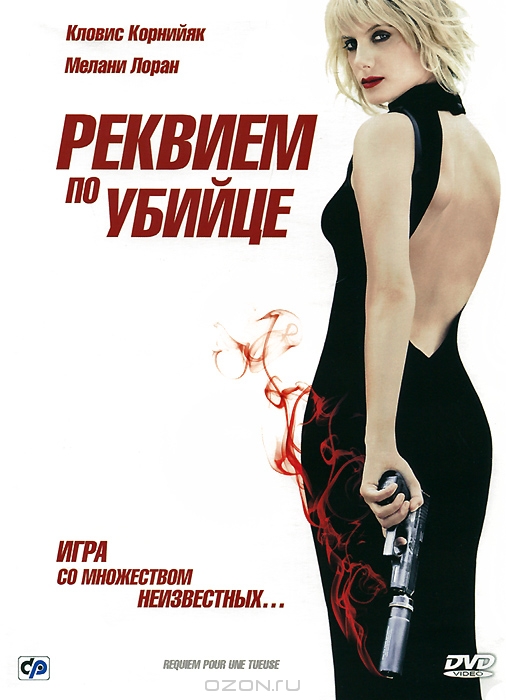 Реквием по убийце