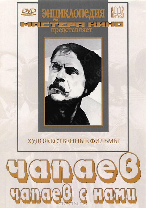 Чапаев / Чапаев с нами