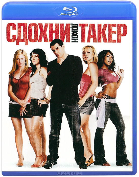 Сдохни, Джон Такер