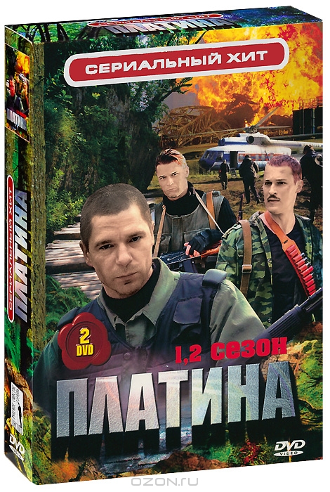 Платина: Сезоны 1-2