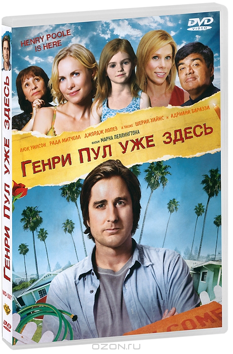 Генри Пул уже здесь