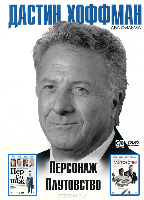 Дастин Хоффман: Персонаж / Плутовство