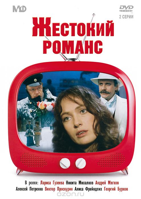 Жестокий романс