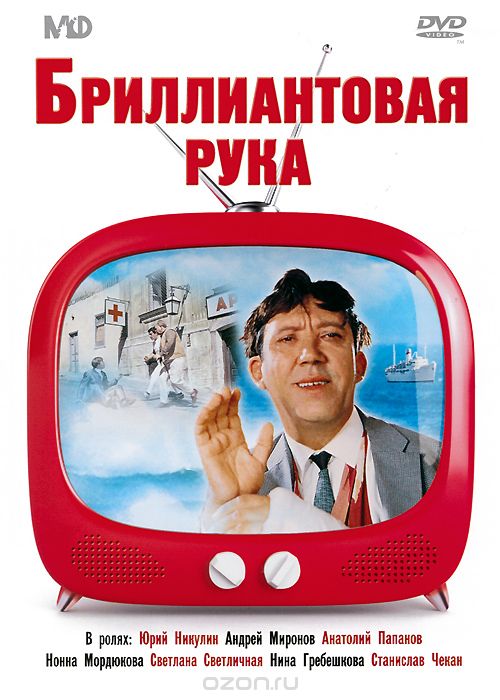 Бриллиантовая рука