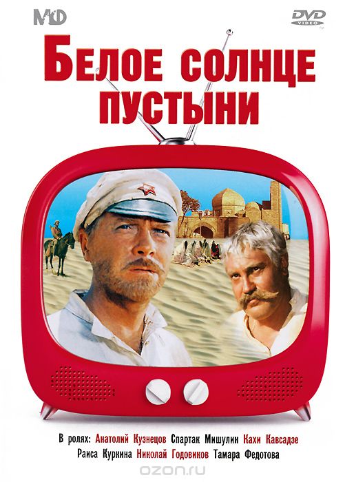Белое солнце пустыни